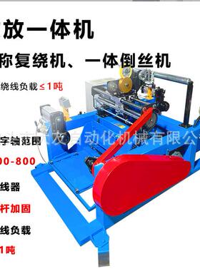 400-630型收放一体机工字轴一体式倒丝机电线电缆绕线机放线架