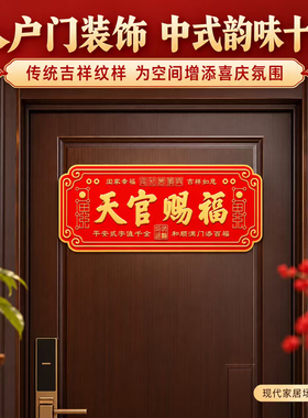【老师推荐款】天官赐福入户门贴