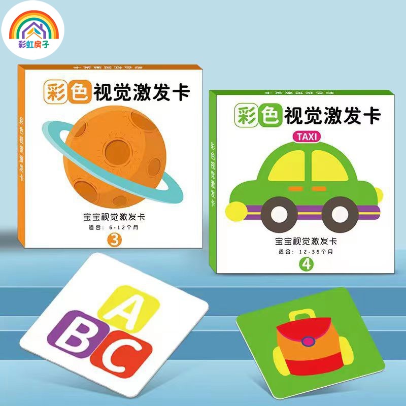 彩虹房子新生婴幼儿黑白早教卡 0-6个月新生儿视觉激发卡训练卡