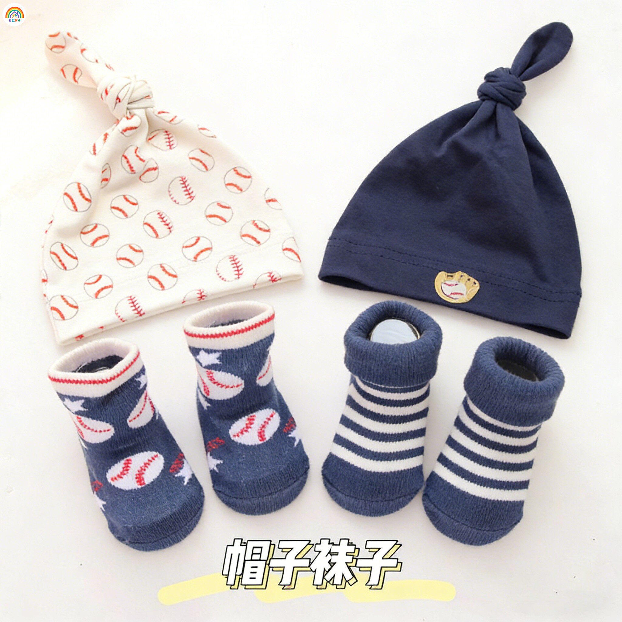 彩虹房子满月周岁婴儿帽子袜子礼物男女宝宝袜胎帽新生儿护囟门
