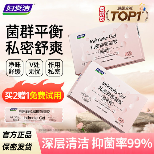 妇炎洁熊果苷抑菌凝胶女性私处护理水润私密干涩保养乳膏官方旗舰 - 图1