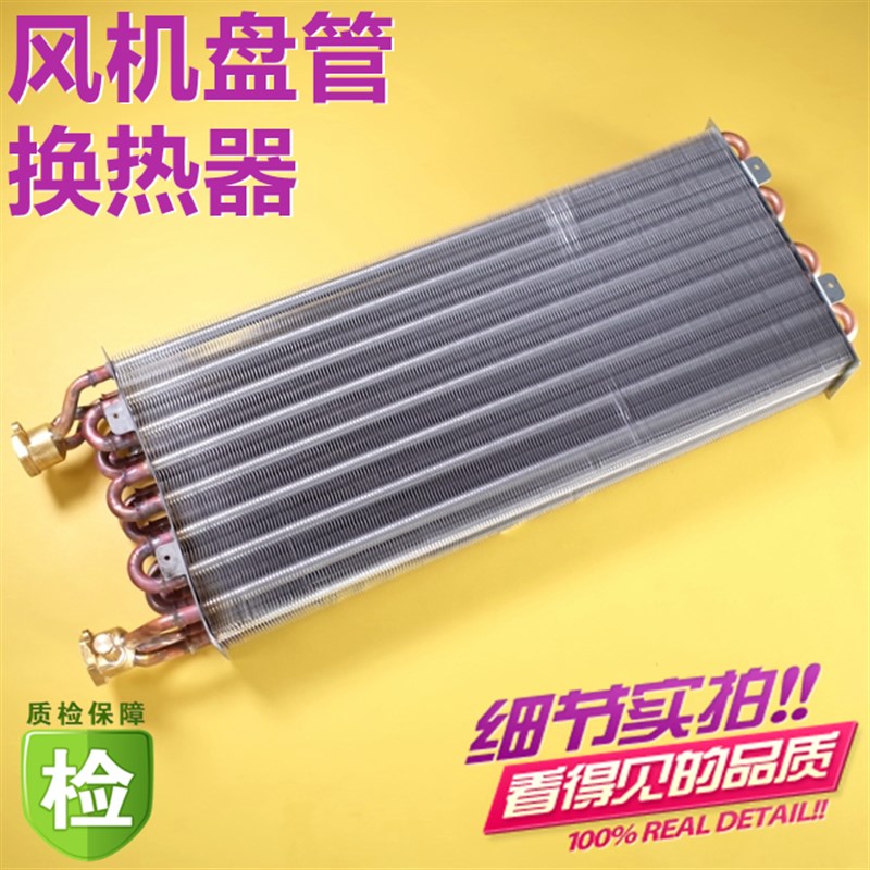 表冷器风机盘管铜管换热器中央空调散热器水空调铝箔翅片冷凝蒸发 - 图0