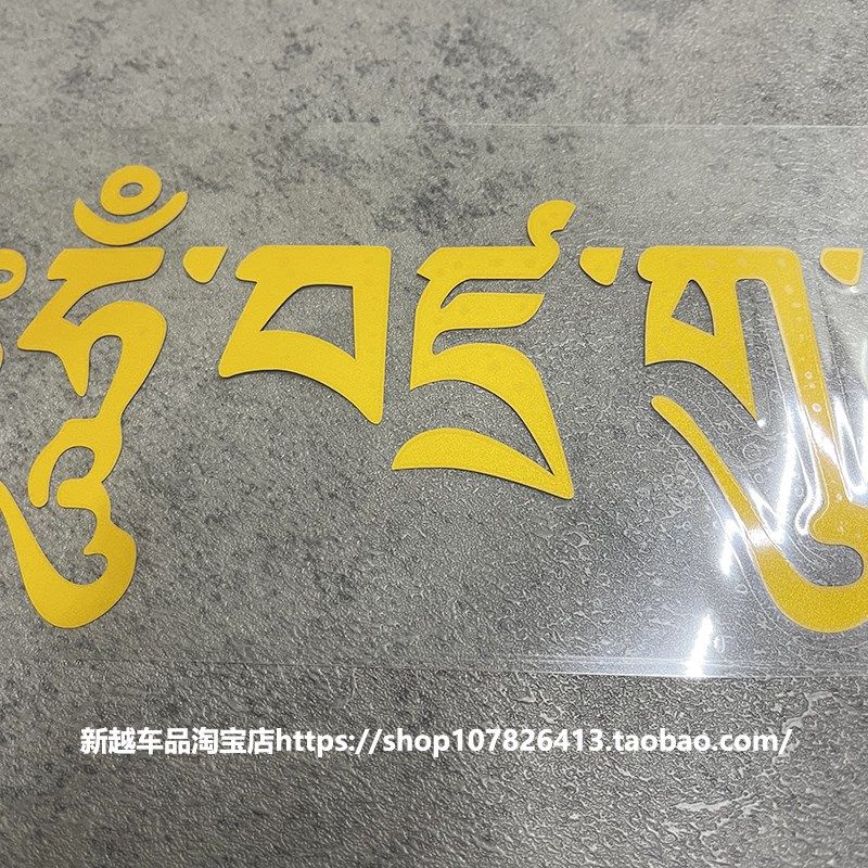藏文车贴一路平安个性创意车身贴 后档玻璃警示 前档文字反光贴纸,淘宝优惠券,粉丝福利购,淘宝优惠卷