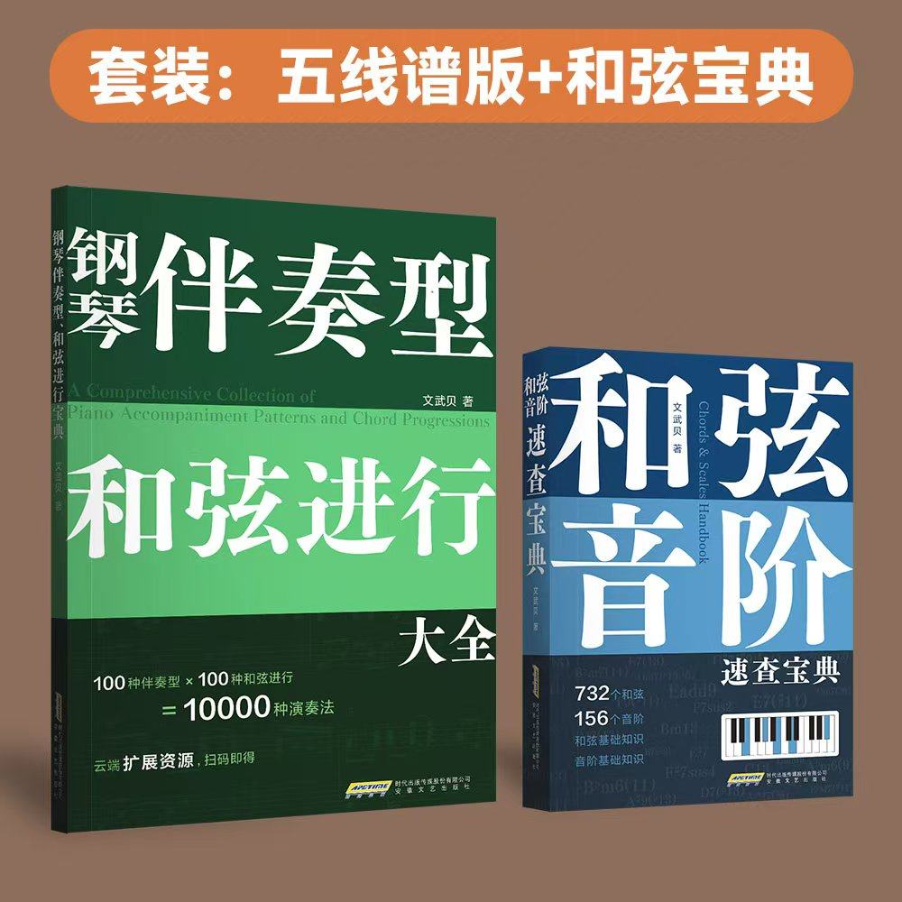 钢琴伴奏型、和弦进行大全/文武贝/五线谱 简谱版 钢琴弹唱教程/和弦连接 和弦音阶速查宝典 流行钢琴即兴演奏自学教 钢琴基础教程,淘宝优惠券,粉丝福利购,淘宝优惠卷