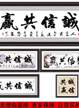 OQ5M合作诚信共赢字画带木框办公室店铺装饰画接待会议室牌匾诚信