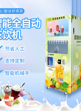 自助奶茶机全自动饮料售货机24小时无人售卖贩卖奶茶店机器人定金