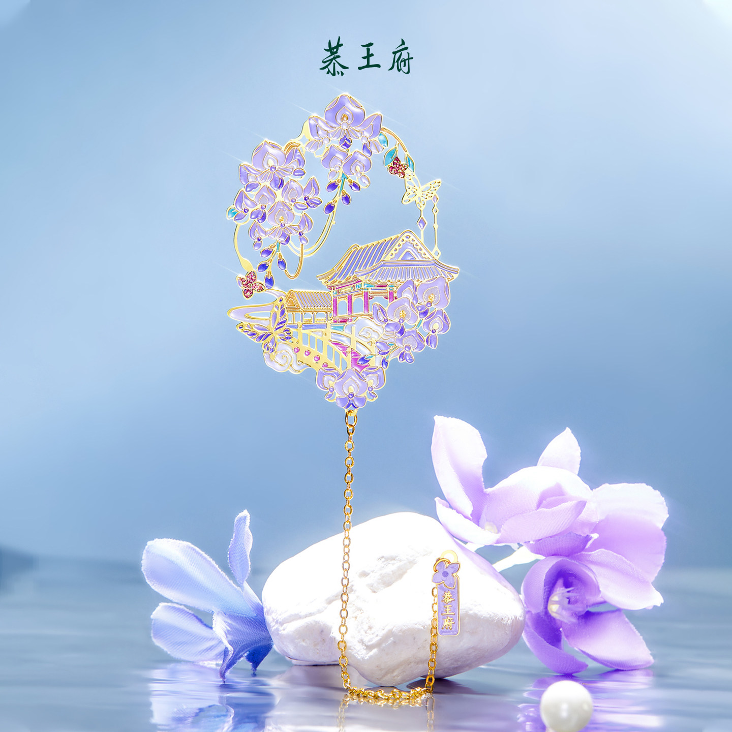 恭王府紫藤海棠书签金属古典高颜值精致博物馆文创生日新年礼物,淘宝优惠券,粉丝福利购,淘宝优惠卷