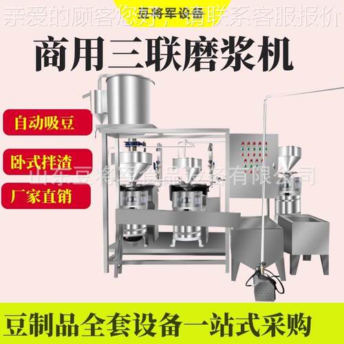 将军三联磨浆机大型黄豆提豆EYO 升机  自动三联磨浆机组设备两连 - 图0