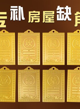 全黄铜房屋缺角补角牌艮兑离坎巽震乾坤卦东南西北W角金属风水八