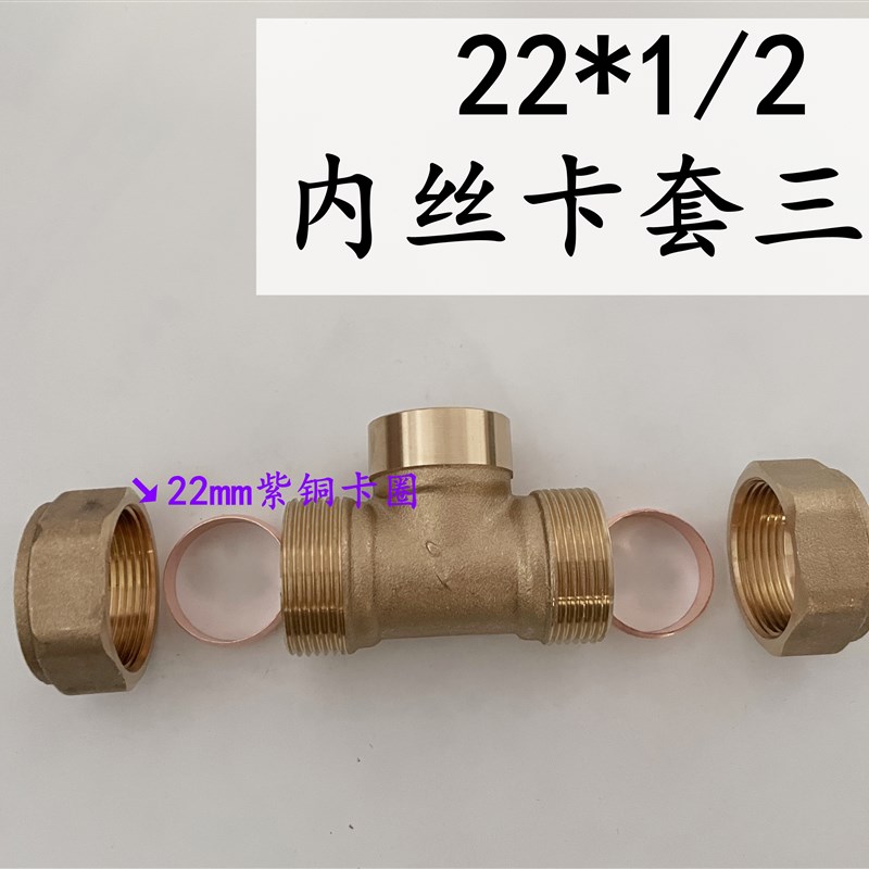 黄铜卡套三通4分内外丝异径接头紫铜管22mm等径三通铜接头配件 - 图1