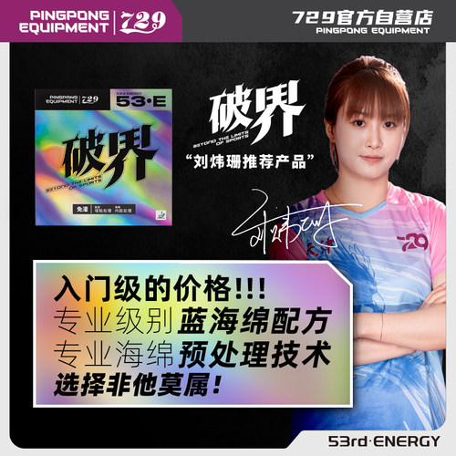 友谊729乒乓拍胶皮破界蓝橙海绵增粘反胶粘性乒乓球套胶 - 图1