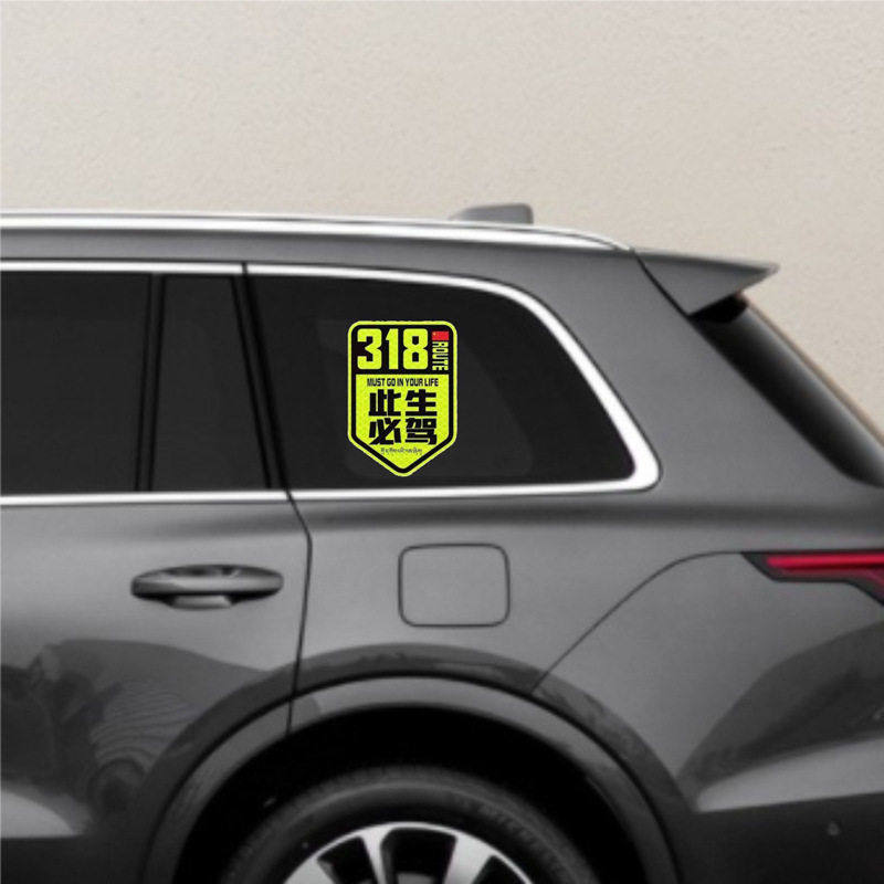 318此生必驾磁吸车贴西藏拉萨越野摩托车自驾进藏川路线汽车贴纸,淘宝优惠券,粉丝福利购,淘宝优惠卷