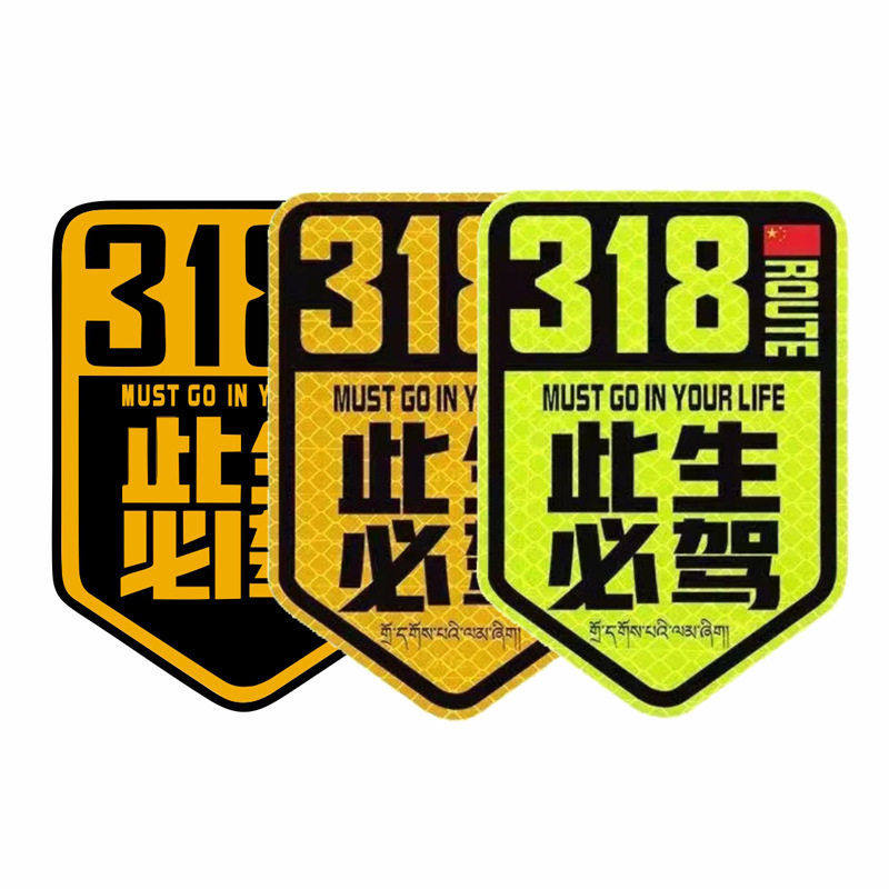 318此生必驾磁吸车贴西藏拉萨越野摩托车自驾进藏川路线汽车贴纸,淘宝优惠券,粉丝福利购,淘宝优惠卷