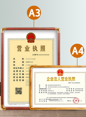 企业法人营业执照框架挂墙木质