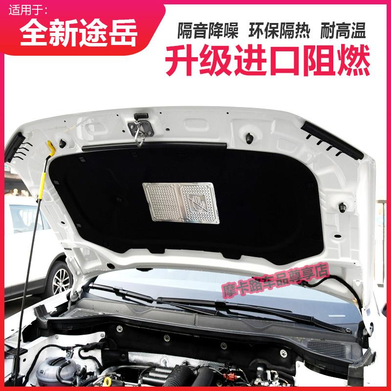福斯途岳捷达VS5VS7VA3汽车隔音棉隔热降噪引擎盖引擎盖内衬 - 图2