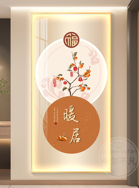 暖居玄关装饰画新中式福字简约