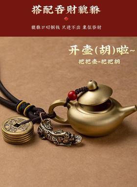 纯铜财源貔貅打麻将神器把把壶胡手把件马上胡可开盖随身配饰文玩