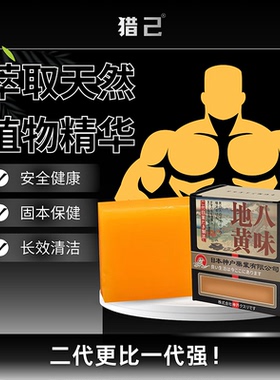 猎己 男士八味地黄皂精油皂100g 麝香 舒缓 专用深层清洁手工皂