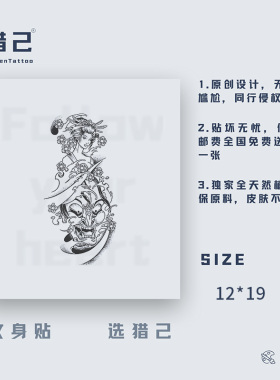 猎己 女神般若 草本纹身贴防水防汗不反光手臂小腿脖子胸口半甲