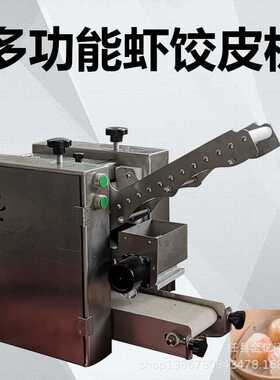 多功能广东虾皮机商用捏饺子皮成型机仿手工水晶虾饺皮机一次成型