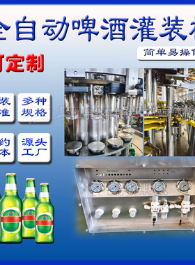全自动啤酒灌装机精酿啤酒生产线冲洗罐装二合一可定制