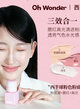 OHWONDER西半球粉色粉底液遮瑕持久不脱妆水光好气色多效合一底妆