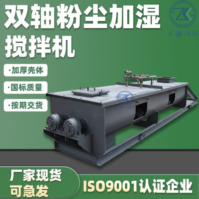 Double shaft dust humidifier horizontal spray dust reduction dry powder dust removal ash twisted dragon double spiral equipment manufacturer fully automatic