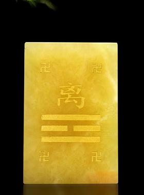 米黄玉房屋八方位缺角补角牌乾坤离坎兑震巽艮八卦万字符挂牌摆件