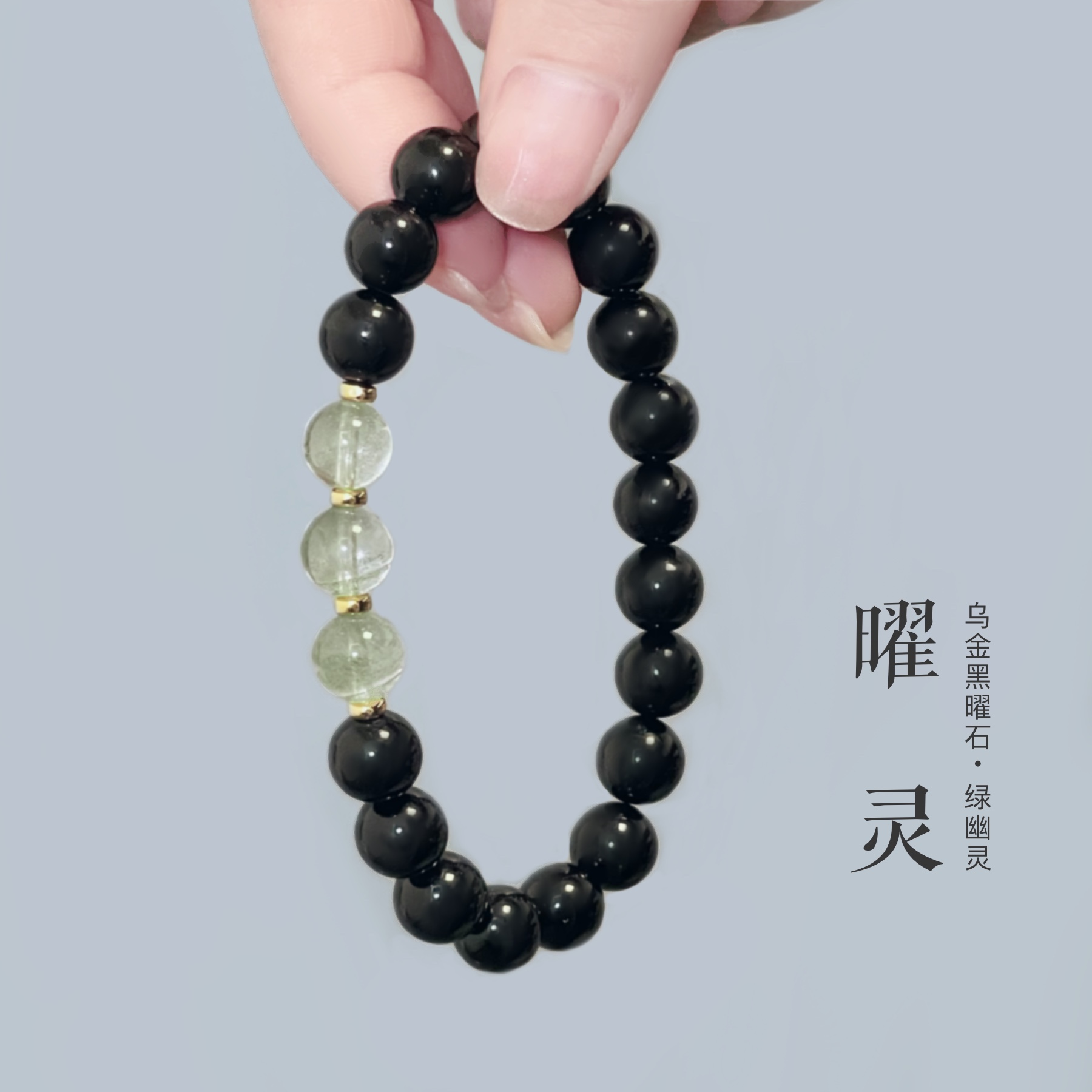 「曜灵」天然黑曜石绿幽灵手串女水晶手链补水木转运招财情侣男士 - 图2