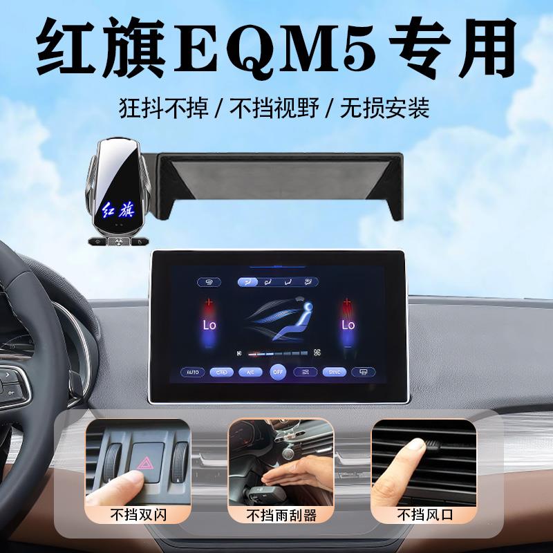 2024款红旗EQM5专用手机车载手机支架汽车用品内饰改装大全24手机 - 图0