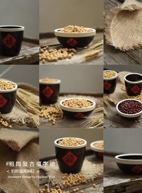 复古风粗陶福字碗调料调味缸干货特产杂粮摆拍照摄影道具背景摆件