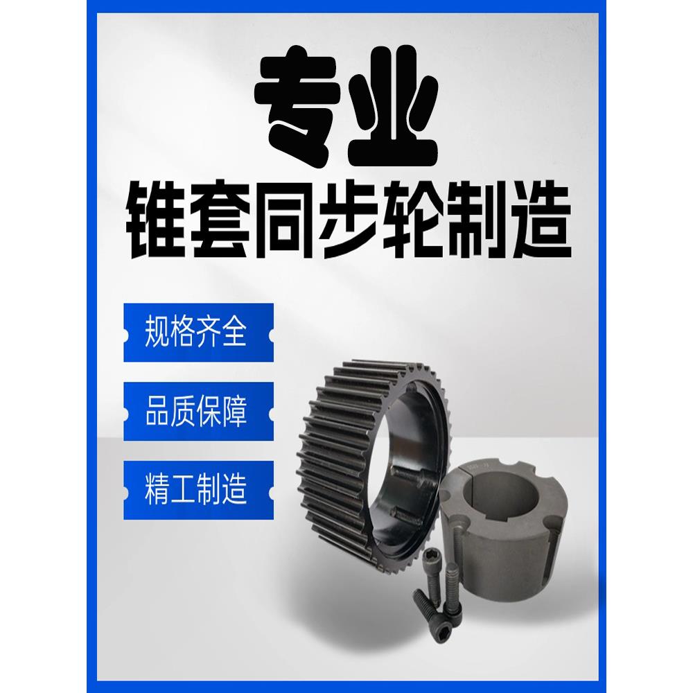 欧标锥套同步轮定做8M14M L H S8MS14MT5T10AT5AT10同步带轮定制 - 图0