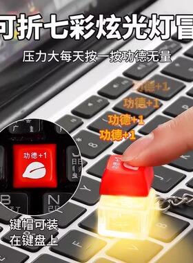 解压按键盘电子木鱼发光键帽功德+1积攒按压钥匙扣挂件赛博朋克