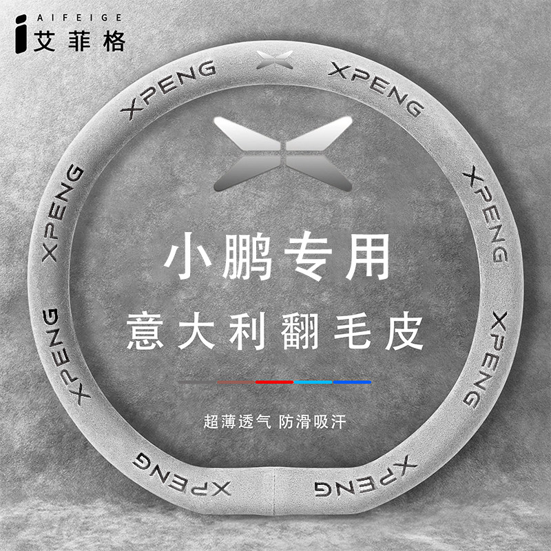 适用小鹏mona03方向盘套G6G9X9防滑吸汗四季通用翻毛皮P7+把套