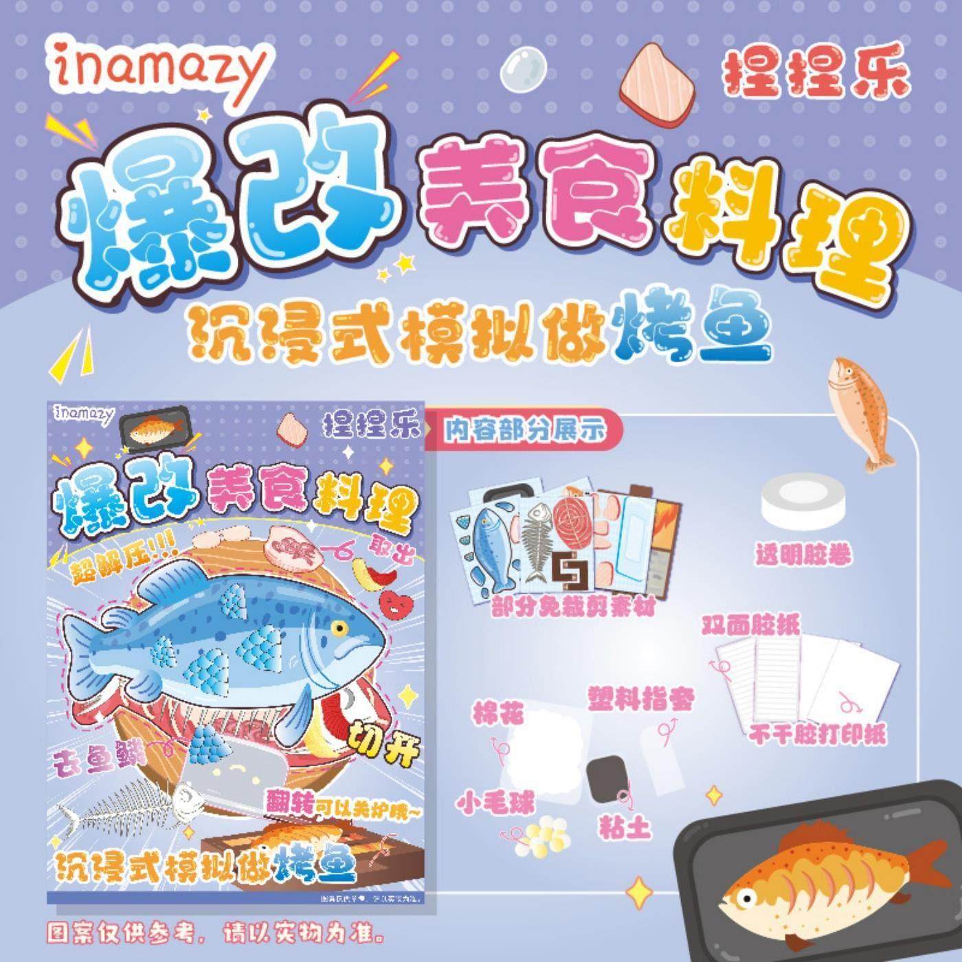 烤鱼手工安静书爆改DIY美食料理捏捏乐免裁剪儿童过家家创意玩具,淘宝优惠券,粉丝福利购,淘宝优惠卷