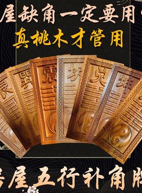 桃木精雕房屋缺角补角牌挂件干坎艮震巽离坤兑卦桃木八卦补角挂牌