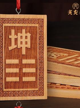 双面八卦补角牌天然原木雕刻东南西北乾震坎艮坤巽离兑牌子五帝钱