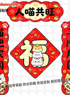人喵共旺新年春节对联贴纸家用猫