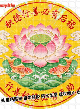 积德行善必有后福圆形贴纸行善积德福报自粘装饰卧室贴画防水新款