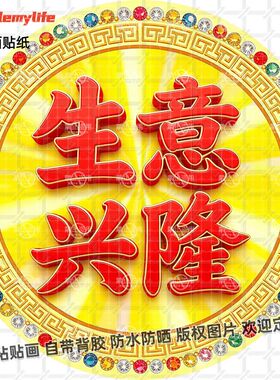 生意兴隆吉祥好寓意贴纸圆形中式
