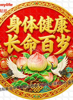 身体健康吉祥寓意贴纸圆形吉祥祝寿国风国潮喜庆自贴墙上防水装饰