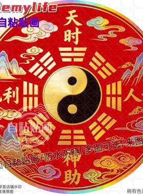 天时地利人和神助太极圆形贴纸自