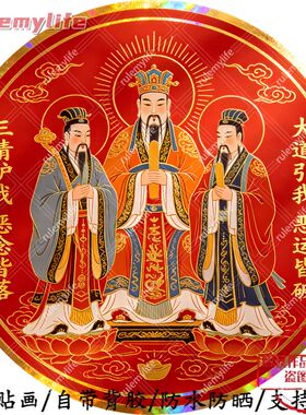 三清道人大道引我圆形平面自粘贴