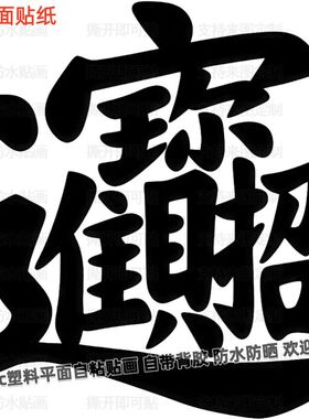 新款吉祥合体字贴纸防水创意合体