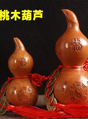 桃木葫芦摆件正宗桃木雕刻八卦实木大葫芦五帝钱门口卧室客厅摆设