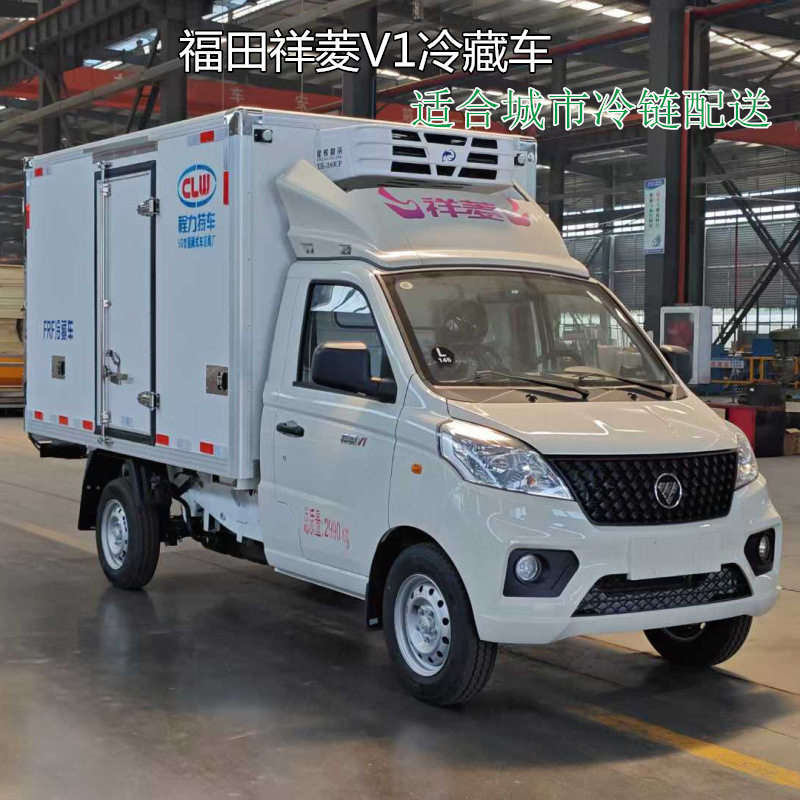 福田祥菱V1冷藏车 厢长2米8厢式运输车 冷链车 湖北程力制造厂,淘宝优惠券,粉丝福利购,淘宝优惠卷