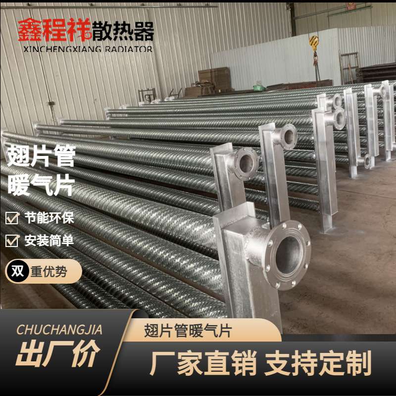 鑫程祥钢制排管翅片管散热器工业型翅片管散热器不锈钢暖气片型号 - 图0