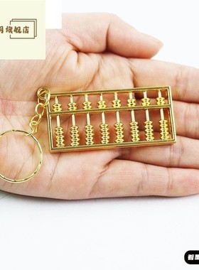 合金动子如意算盘41870钥匙扣金色迷你小算匙盘汽珠车活钥链挂件