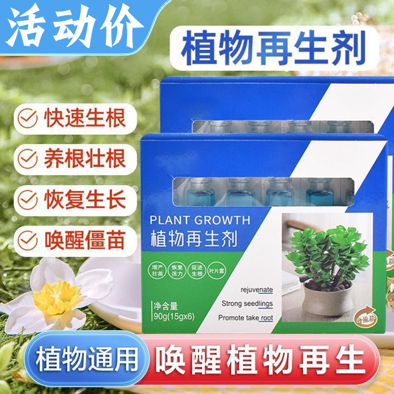植物再生剂浓缩营养液绿植物通用养花卉盆栽家庭园艺肥料水溶肥料,淘宝优惠券,粉丝福利购,淘宝优惠卷