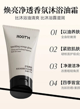 ROOTH焕亮净透香氛沐浴油霜悸动无花浮光橙影系列香氛舒缓嫩肤